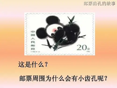 14邮票齿孔的故事