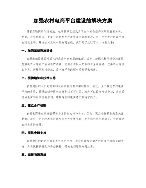 加强农村电商平台建设的解决方案