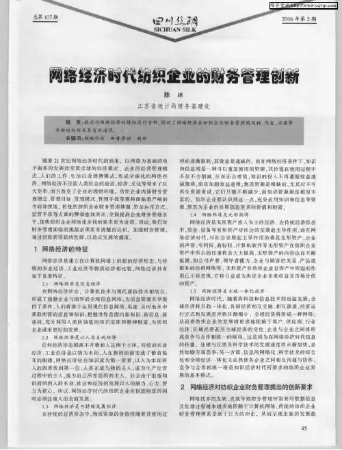 网络经济时代纺织企业的财务管理创新