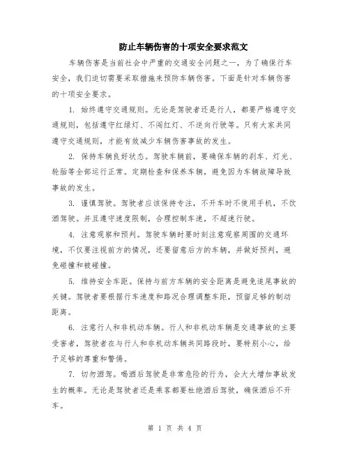 防止车辆伤害的十项安全要求范文（二篇）