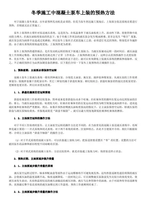 冬季施工中混凝土泵车上装的预热方法