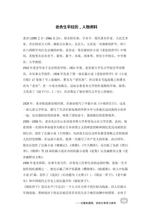 老舍生平经历,人物资料