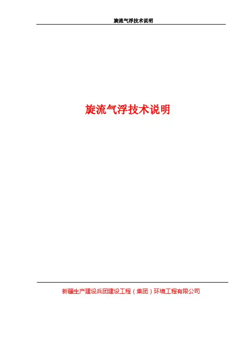 旋流气浮技术说明