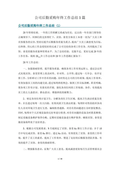 公司后勤采购年终工作总结5篇