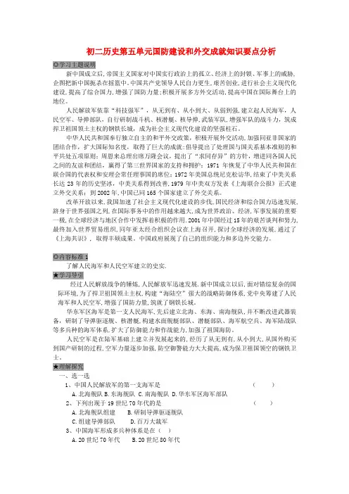 初二历史第五单元国防建设和外交成就知识要点分析