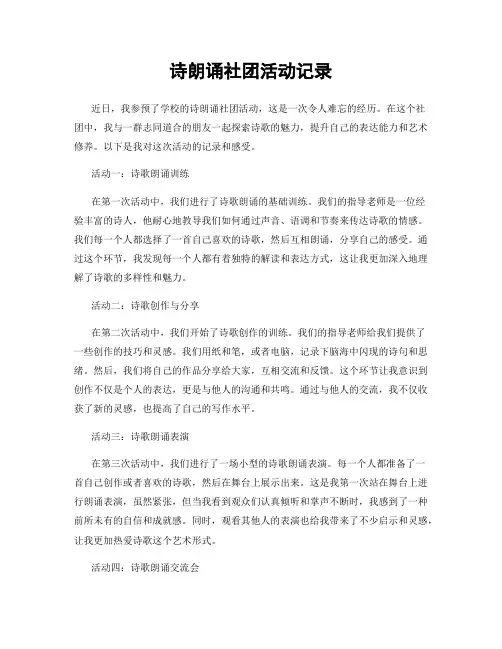 诗朗诵社团活动记录