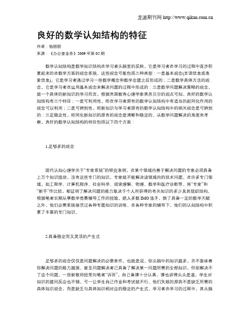 良好的数学认知结构的特征