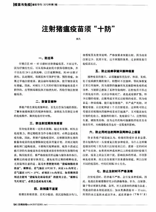 注射猪瘟疫苗须“十防”