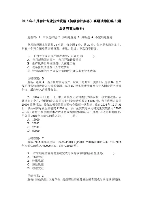 2018年5月会计专业技术资格(初级会计实务)真题试卷汇编2(题后含