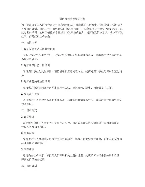 煤矿防突季度培训计划