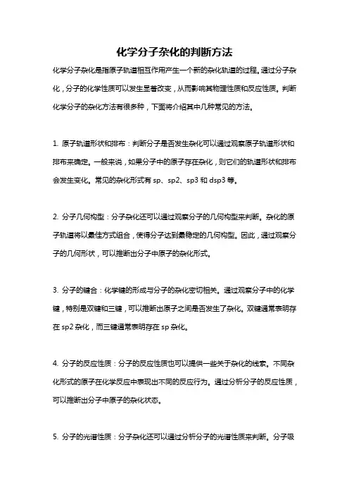 化学分子杂化的判断方法