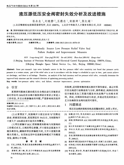 液压源低压安全阀密封失效分析及改进措施