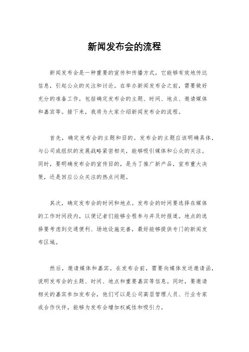 新闻发布会的流程