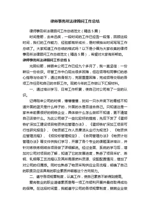 律师事务所法律顾问工作总结范文（精选5篇）