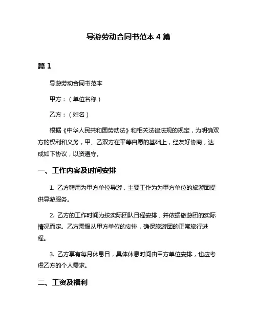 导游劳动合同书范本4篇