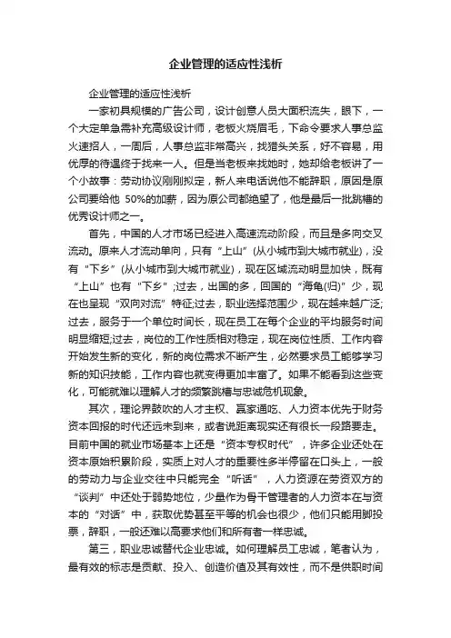 企业管理的适应性浅析