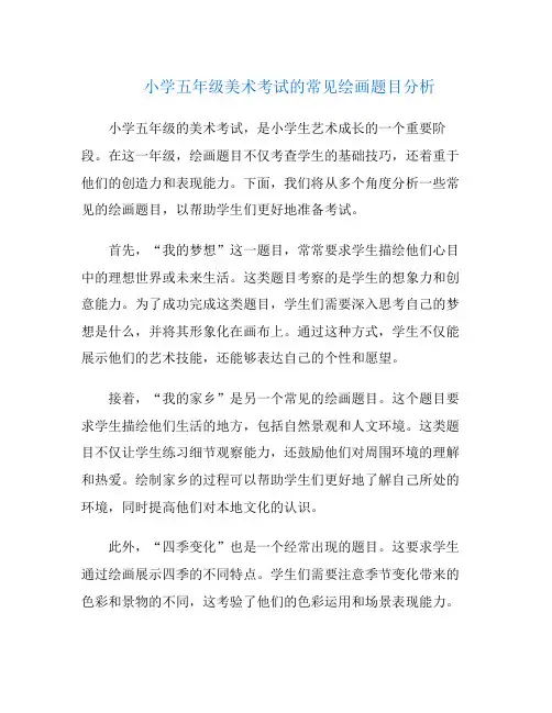小学五年级美术考试的常见绘画题目分析