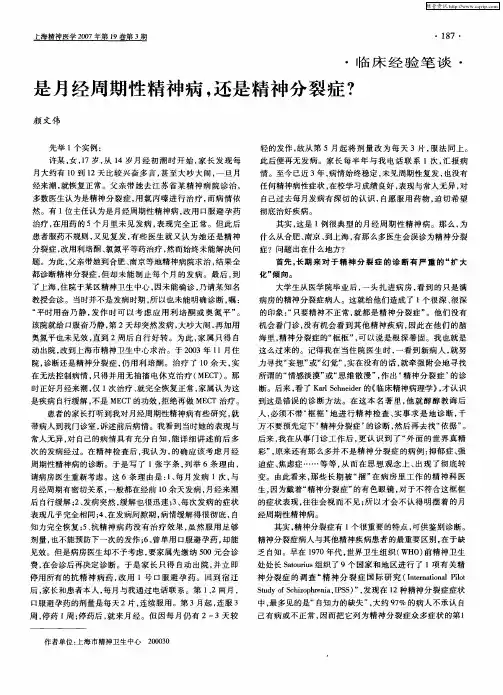 是月经周期性精神病,还是精神分裂症？