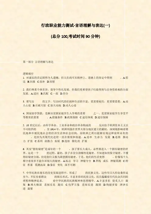 行政职业能力测试-言语理解与表达(一)_真题-无答案