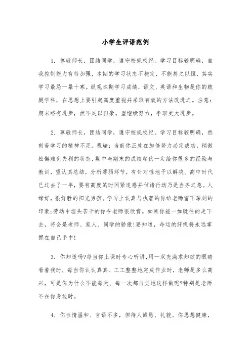 小学生评语范例（4篇）