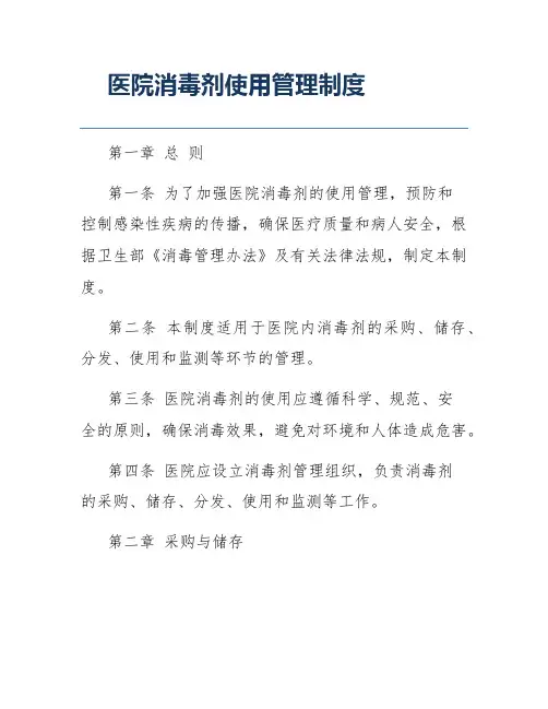 医院消毒剂使用管理制度