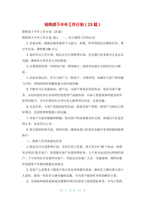 销售部下半年工作计划(23篇)