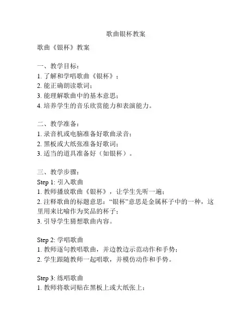 歌曲银杯教案