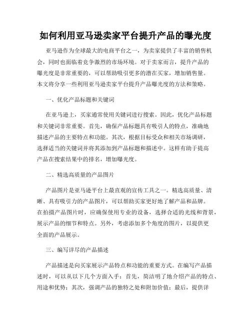 如何利用亚马逊卖家平台提升产品的曝光度