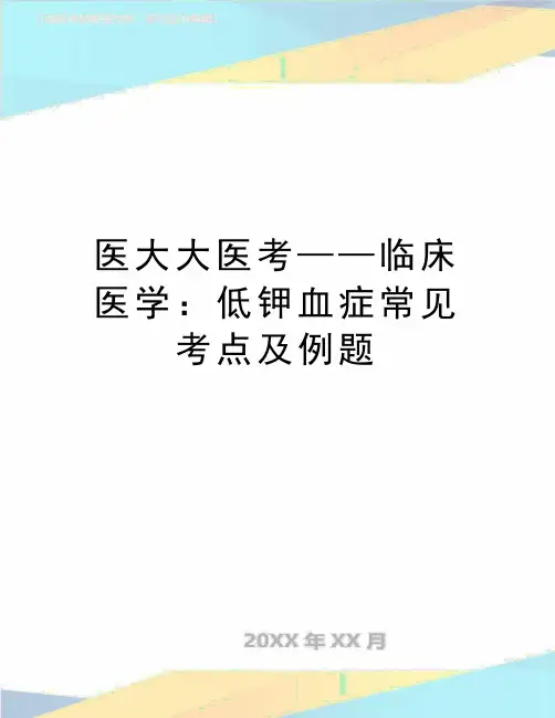 最新医大大医考——临床医学：低钾血症常见考点及例题