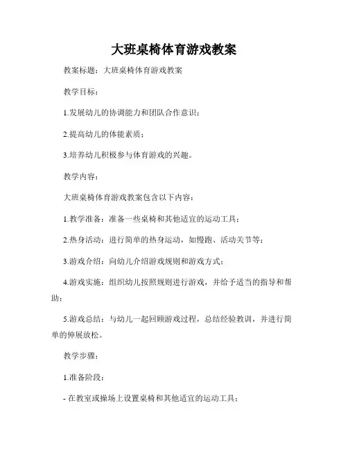 大班桌椅体育游戏教案