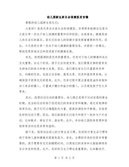 幼儿园新生家长会保健医发言稿