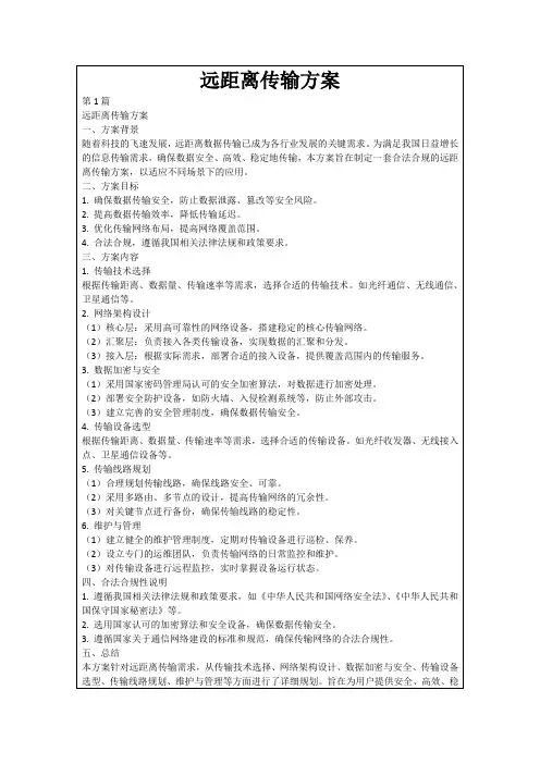 远距离传输方案