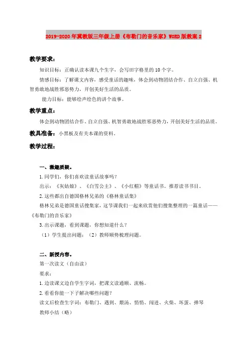2019-2020年冀教版三年级上册《布勒门的音乐家》WORD版教案2