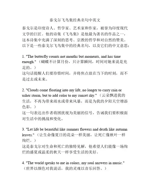 泰戈尔飞鸟集经典名句中英文