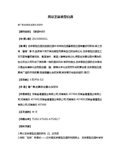 再议芝麻香型白酒