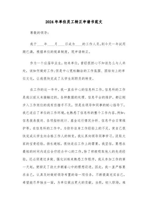 2024年单位员工转正申请书范文(五篇)
