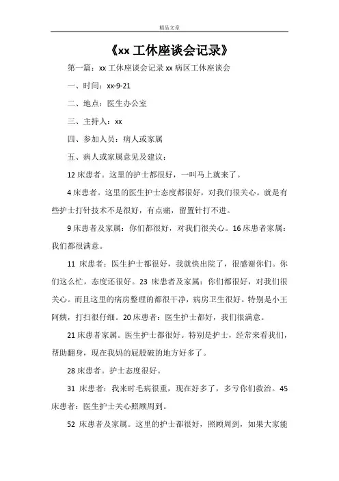 《XX工休座谈会记录》