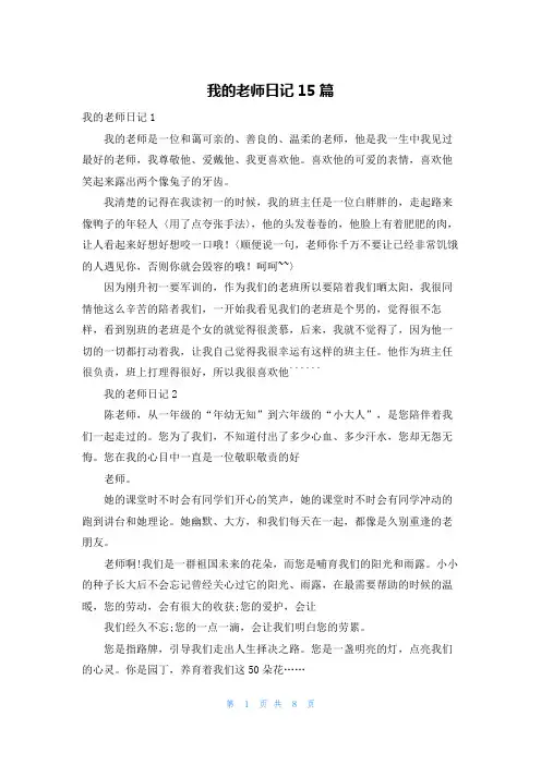 我的老师日记15篇