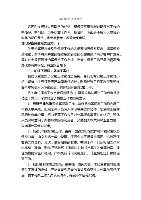 部门保密自查报告_自查报告_
