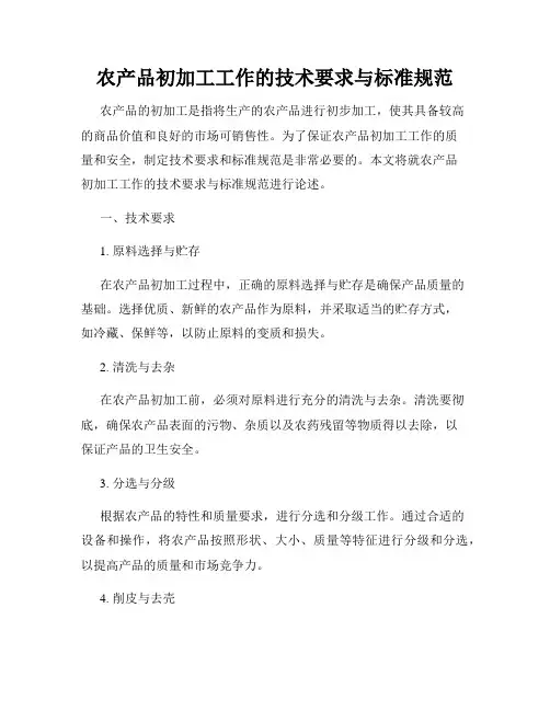 农产品初加工工作的技术要求与标准规范