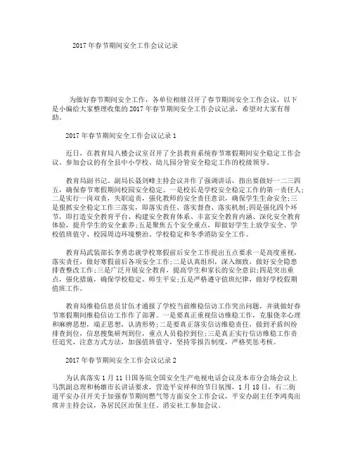 2017年春节期间安全工作会议记录