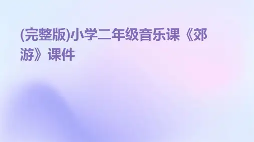 (完整版)小学二年级音乐课《郊游》课件