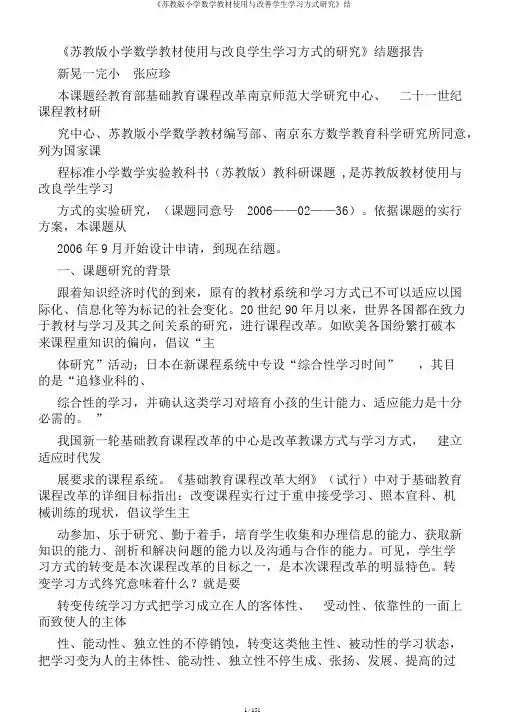 《苏教版小学数学教材使用与改善学生学习方式研究》结