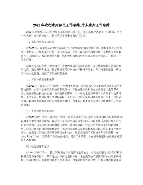 2022年农村水库移民工作总结_个人水库工作总结