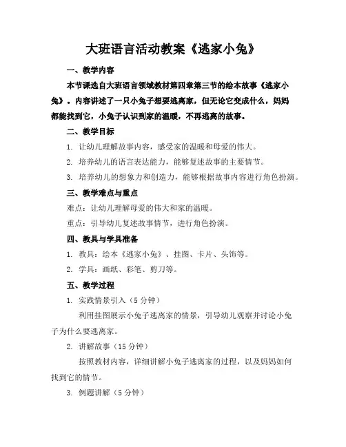 大班语言活动教案《逃家小兔》