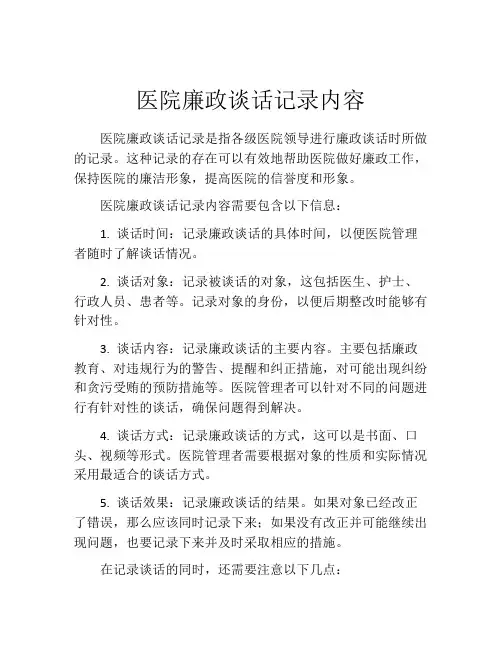 医院廉政谈话记录内容
