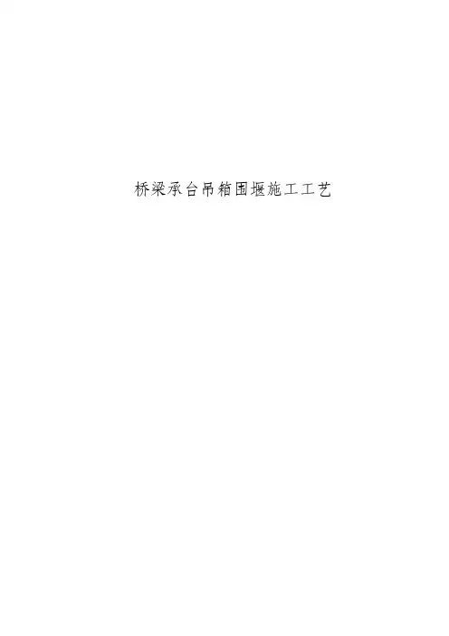 桥梁承台吊箱围堰施工工艺