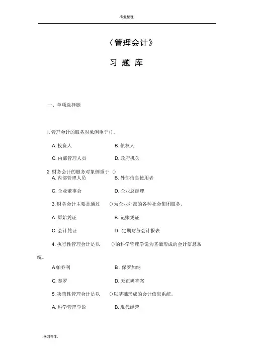 管理会计选择题与参考答案