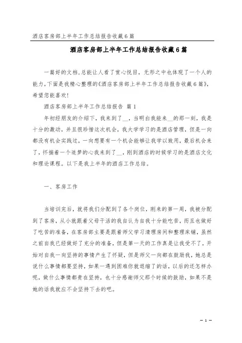 酒店客房部上半年工作总结报告收藏6篇