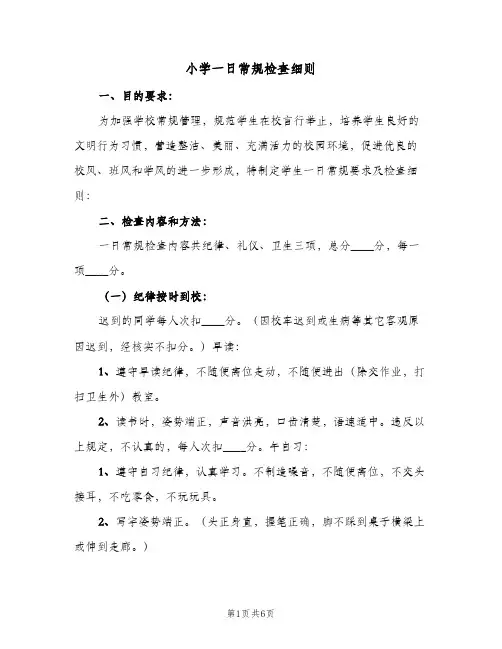 小学一日常规检查细则(2篇)